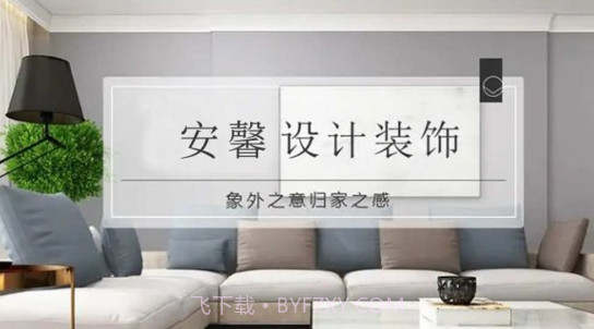 安馨家装v1.0.14截图