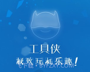 工具侠v3.10截图