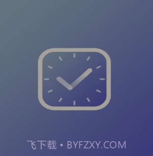 每日提醒v1.15截图