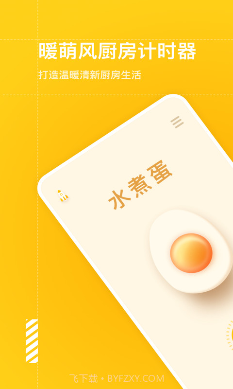 智能烹饪闹钟v1.10303.18截图