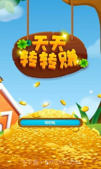 天天转转赚红包版2.0.13截图