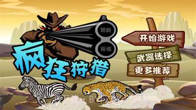 疯狂狩猎v1.10截图