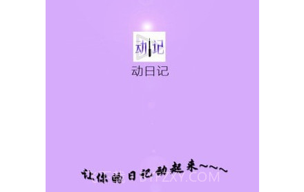 动日记v2.17截图