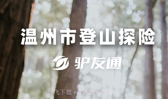 登山探险驴友通v1.1.14截图