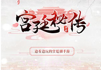 宫廷秘传v1.0.9截图