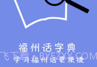 福州话免费v2.0.9截图
