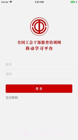 工会干教网1.2.0截图