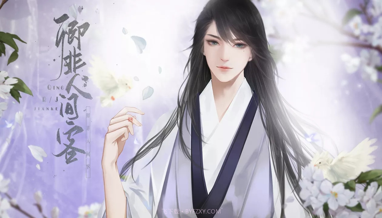 卿非人间客游戏v0.0.10截图