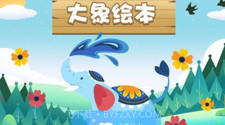 大象绘本v2.6.16截图