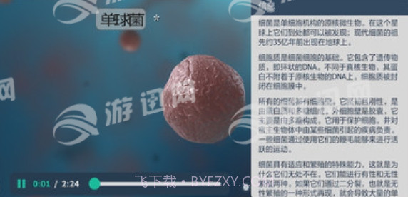 细菌互动教育官网版1.4截图