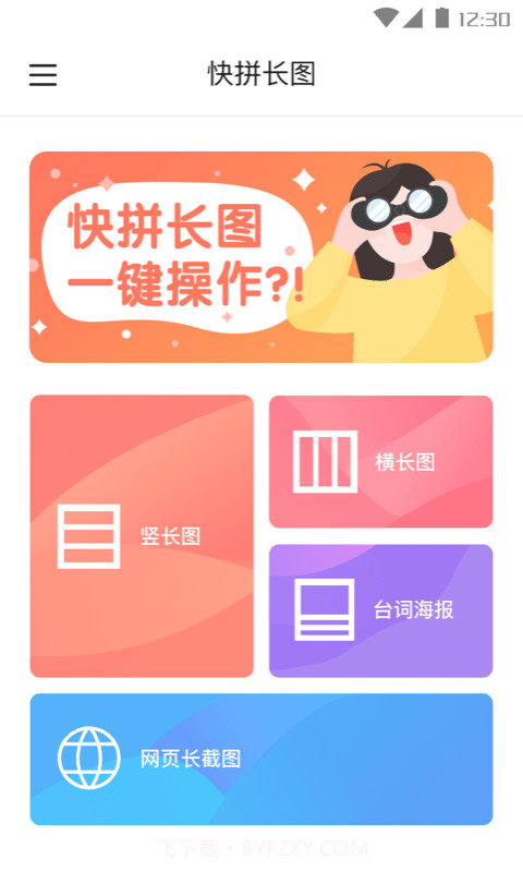 快拼长图纯净版1.0.4截图