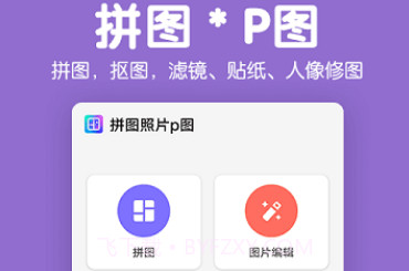 拼图照片P图v2.0.17截图