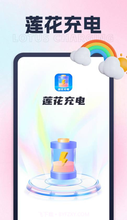 莲花充电官网版1.0.1截图