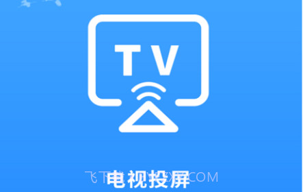 海悦电视投屏客户端v2.1.15截图