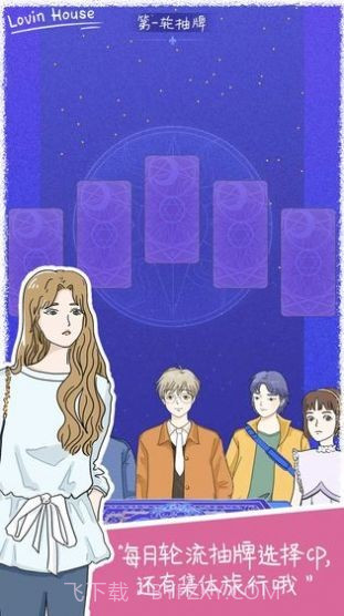 恋爱小屋2.6.22截图