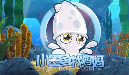 小墨鱼找妈妈v1.13截图