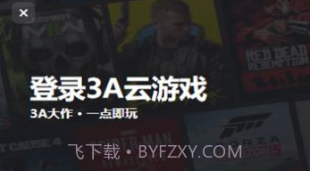 3a云游戏免费平台v0.0.14截图