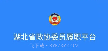 湖北政协v1.4.12截图