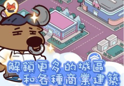 动物城物业大亨v1.0.15截图