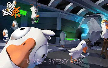 鹅鸭杀v1.02.15截图