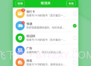 短信分类(短信夹)V1.7.9截图