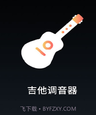 吉他调音器专家v1.0.14截图