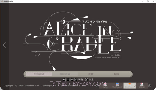 AliceInCradle1.9截图
