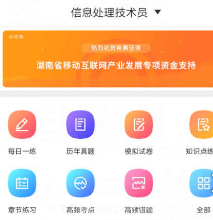 信息处理技术题库v2.8.18截图