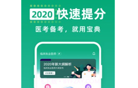 医考宝典专业版v1.1.14截图