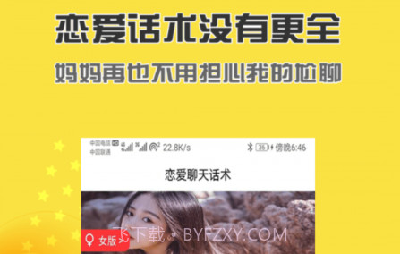 恋爱聊天话术v5.1.22截图