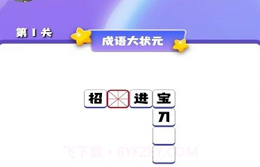 成语连连闯关v1.0.14截图