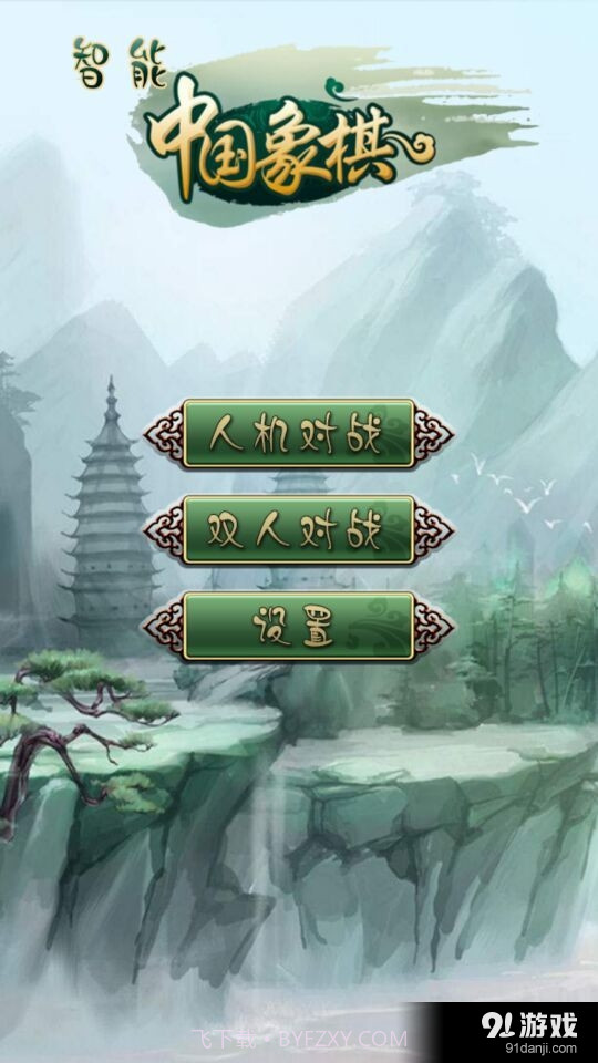 智能中国象棋1.13截图