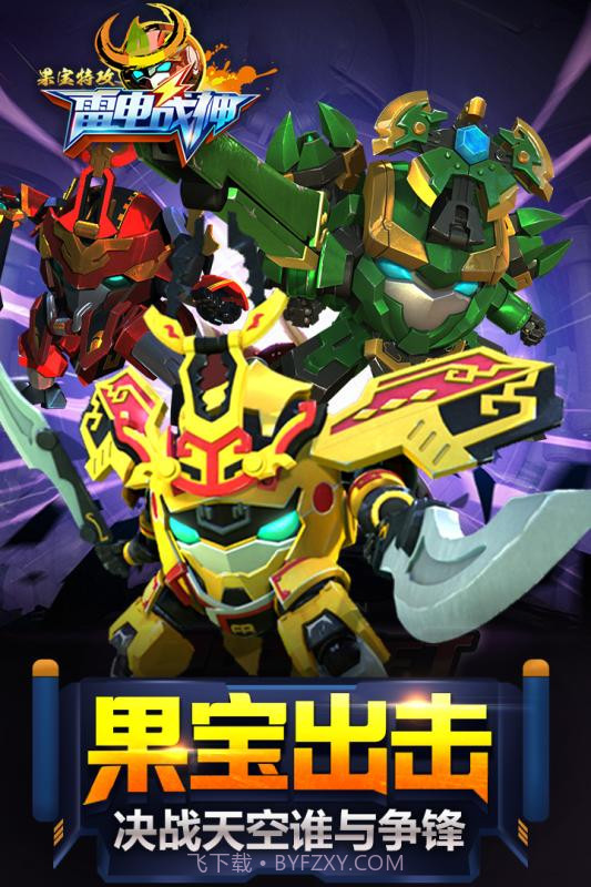 果宝特攻雷电战神1.12截图