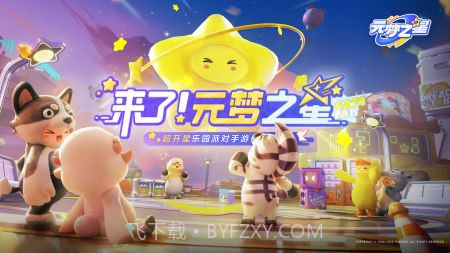 元梦之星v1.1.99.13截图