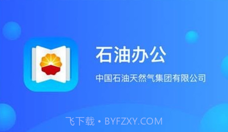 石油办公v1.3.8截图