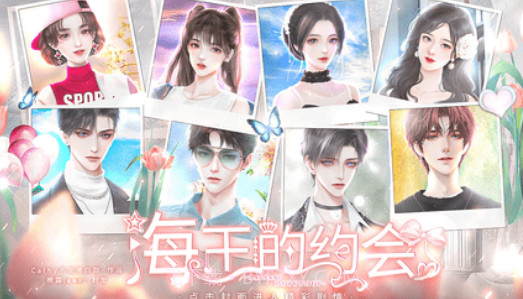 恋综海王的约会锟斤拷锟絭1.10截图