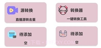 源转换v3.0.16截图