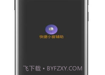 快捷小窗辅助器v4.13截图