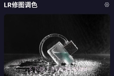 LR修图调色v1.12截图