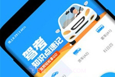 速驾通(驾考学习助手)v1.11截图