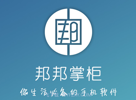 邦邦掌柜v5.0.12截图