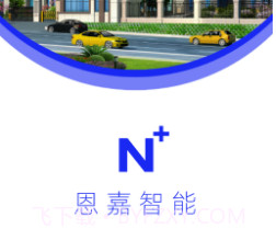 恩嘉智能(智能家居)v1.2.10截图