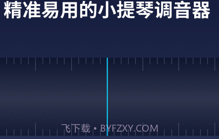 掌上小提琴V1.0.16截图