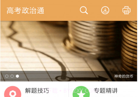 高考政治通v5.17截图