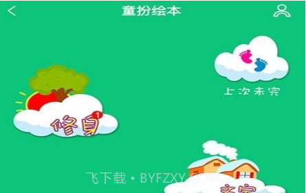 童扮绘本v1.18截图