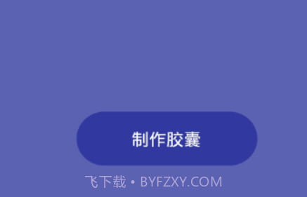时间胶囊未来记v1.0.17截图