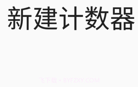 小新计数器1.1.15截图