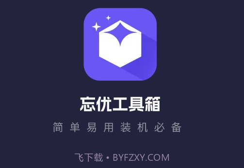 忘优工具箱v1.0.13截图
