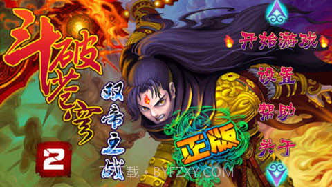 斗破苍穹2双帝之战v1.8v1.10截图