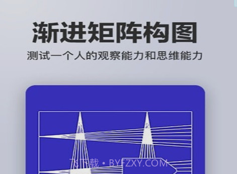 智商智力测试v1.10.20截图